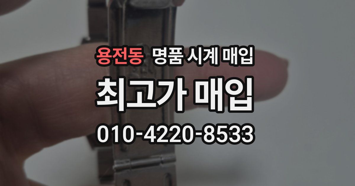 용전동 명품 시계 매입