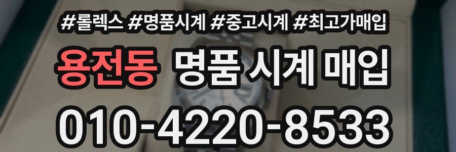 용전동 명품 시계 매입