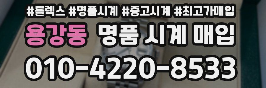 용강동 명품 시계 매입