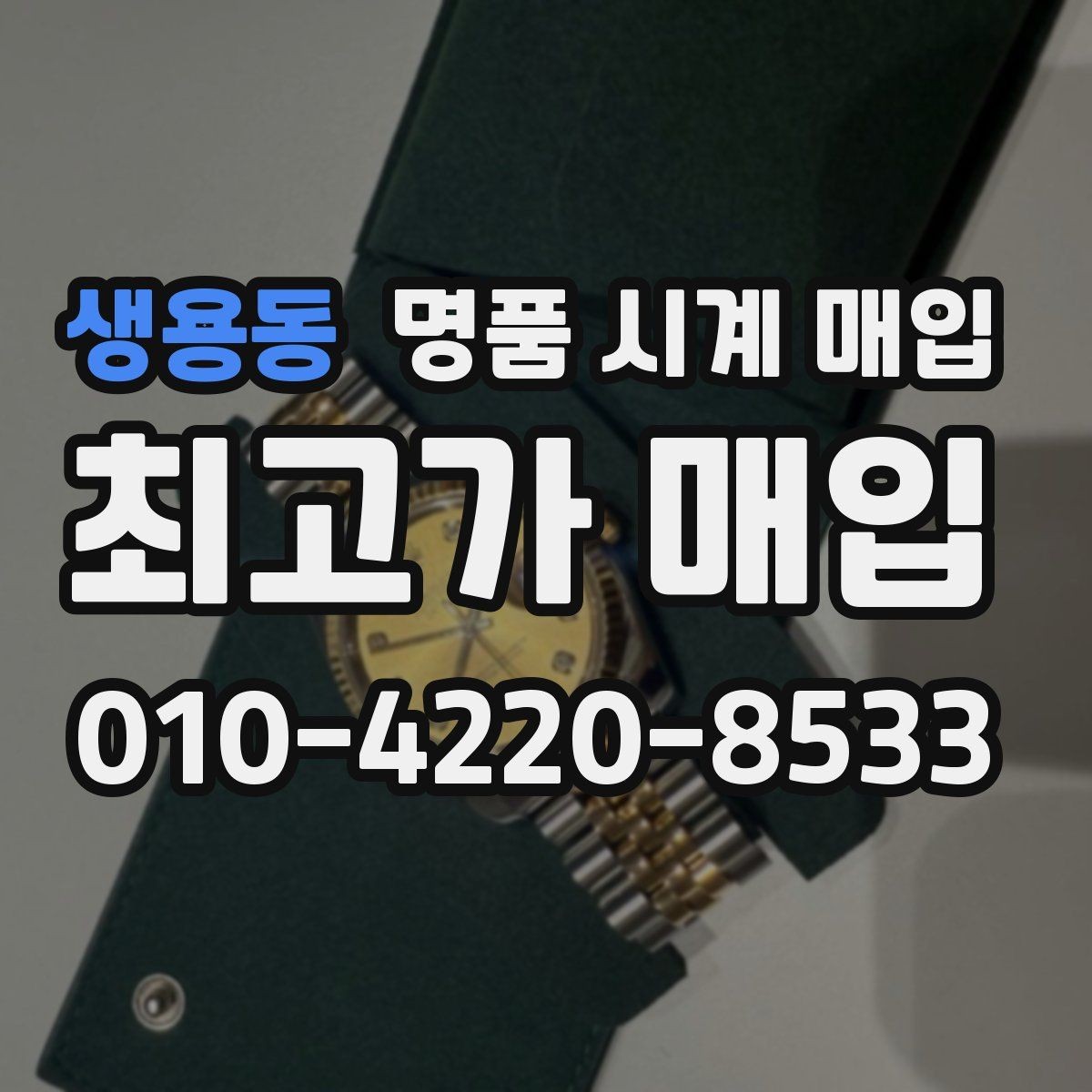 생용동 명품 시계 매입 당일 거래 진행 흐름을 깔끔하게 정리
