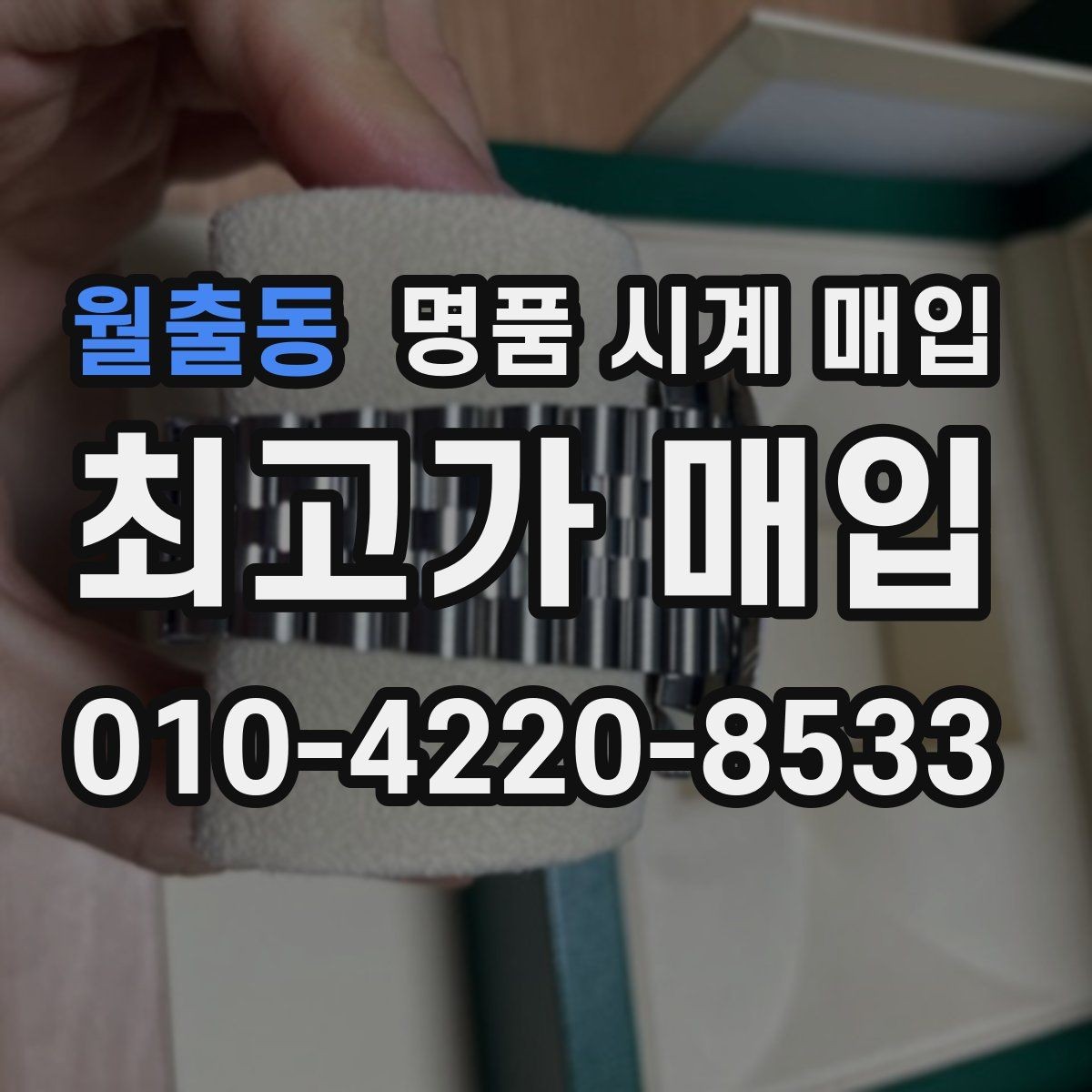 월출동 명품 시계 매입 침수 의심 흔적이 있을 때 주의점