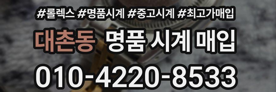 대촌동 명품 시계 매입
