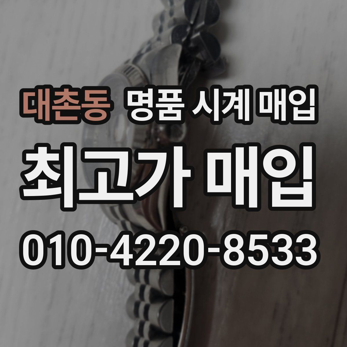 대촌동 명품 시계 매입