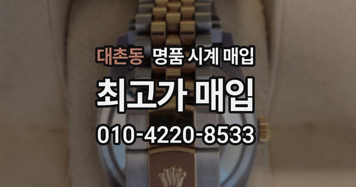 대촌동 명품 시계 매입