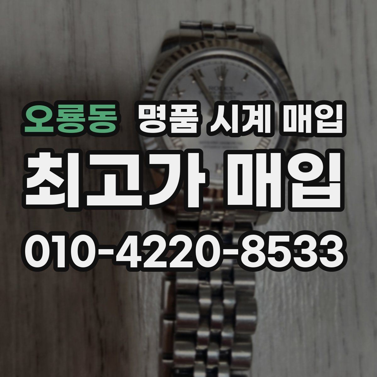 오룡동 명품 시계 매입 시세만 보고 결정하면 생기는 실수