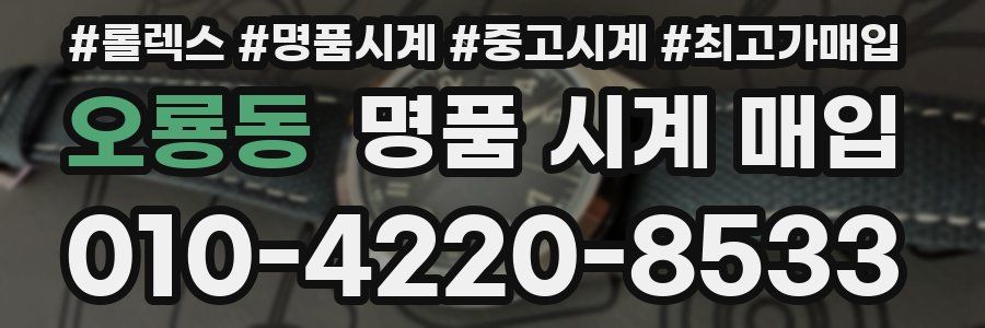 오룡동 명품 시계 매입