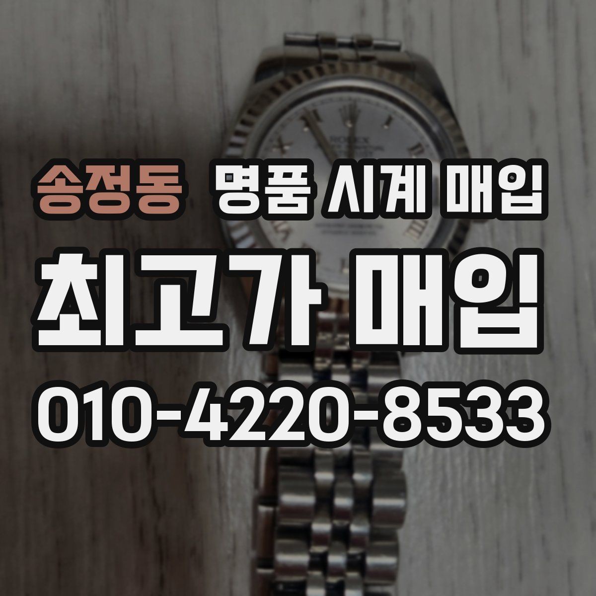 송정동 명품 시계 매입 피아제 스틸 라인 시세 포인트 정리