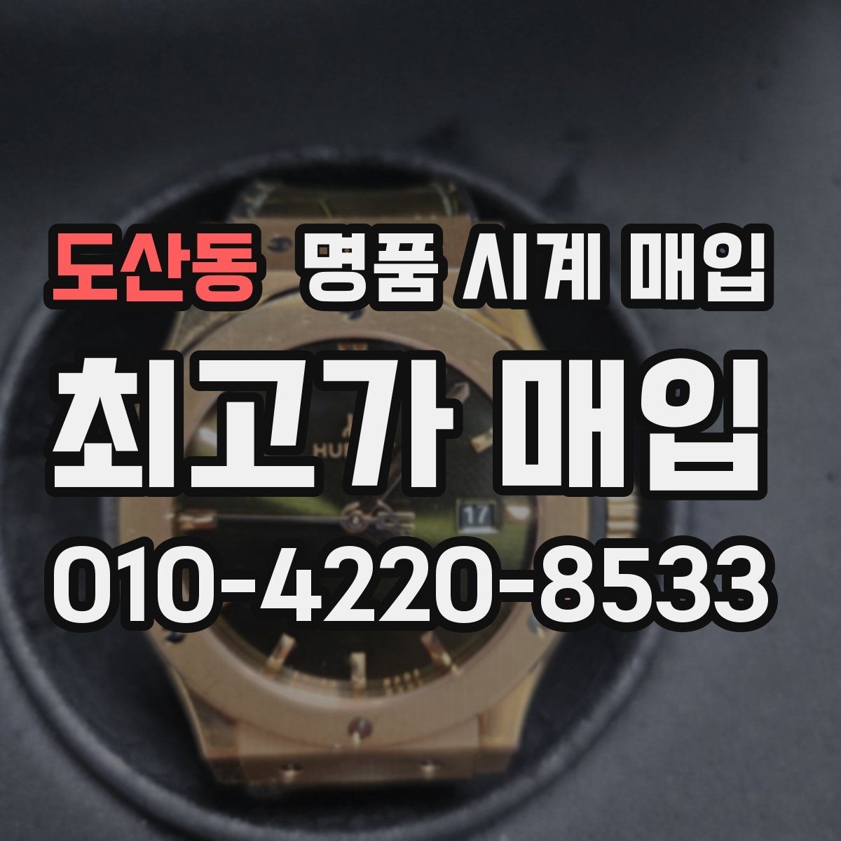 도산동 명품 시계 매입 거래 전 확인해야 할 안전 수칙