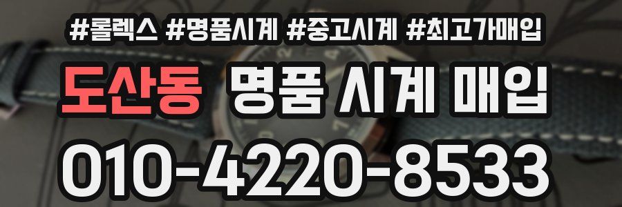 도산동 명품 시계 매입
