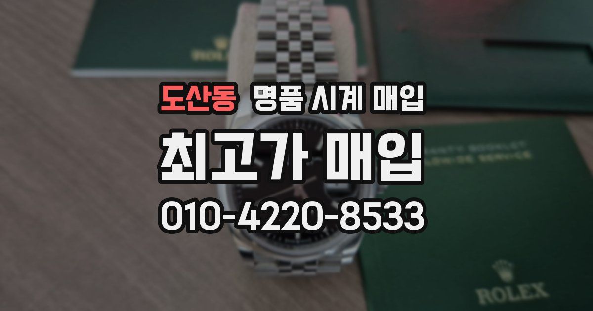 도산동 명품 시계 매입