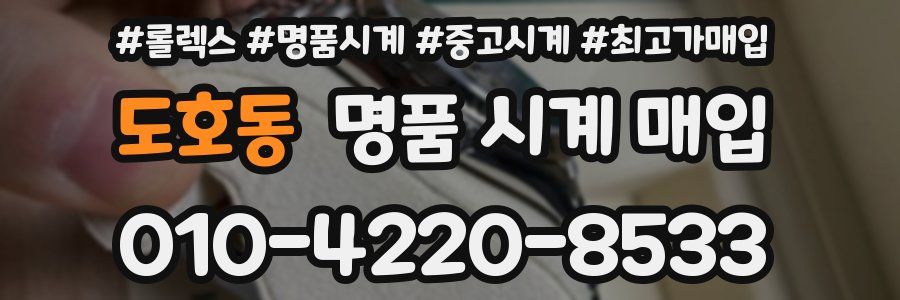 도호동 명품 시계 매입