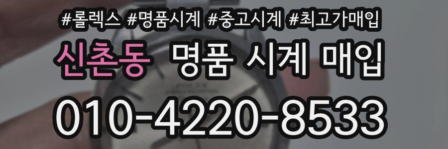 신촌동 명품 시계 매입