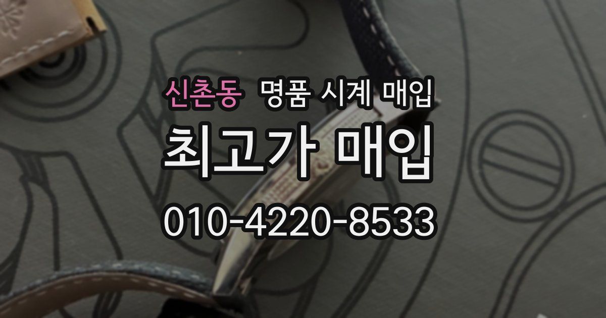 신촌동 명품 시계 매입