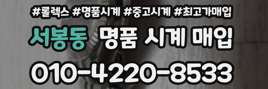 서봉동 명품 시계 매입