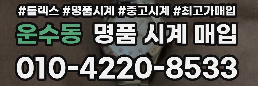 운수동 명품 시계 매입