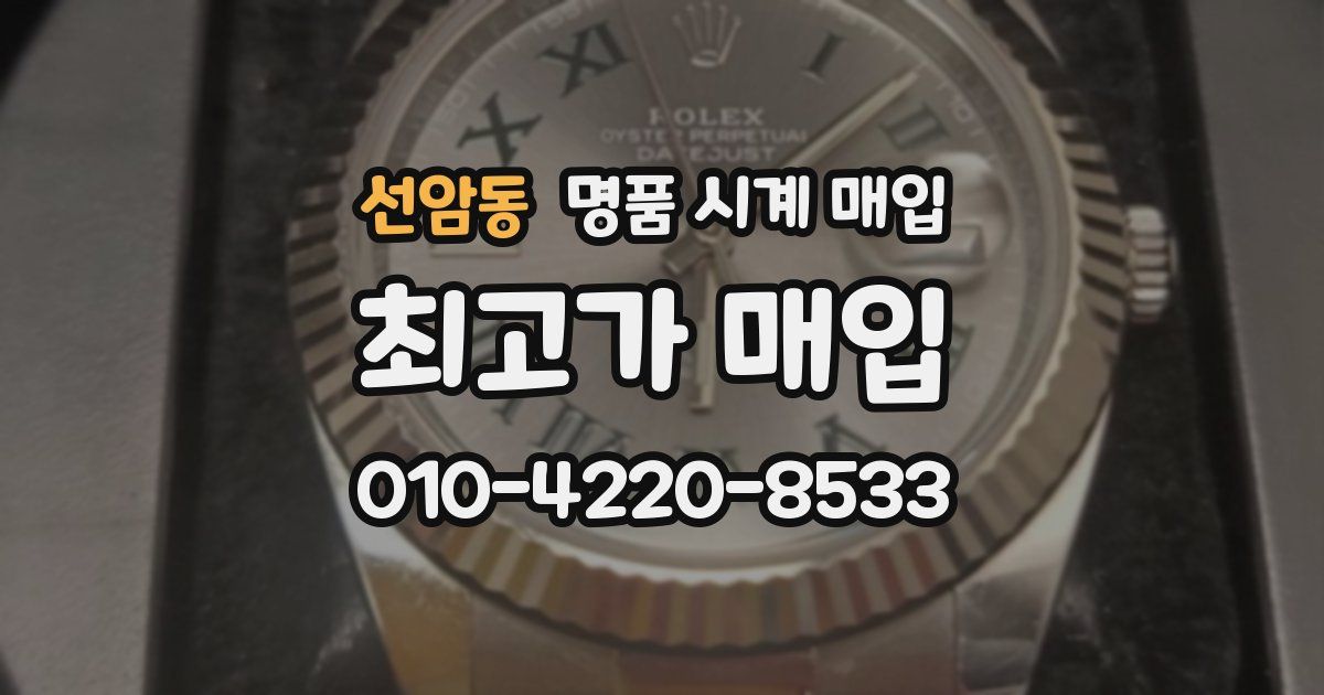 선암동 명품 시계 매입