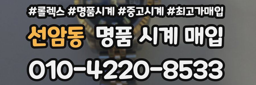 선암동 명품 시계 매입