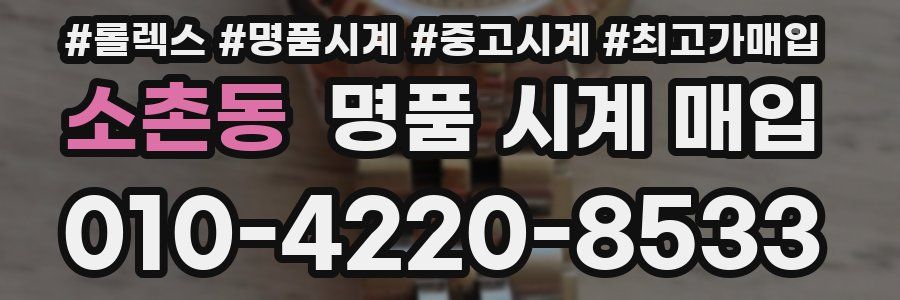 소촌동 명품 시계 매입