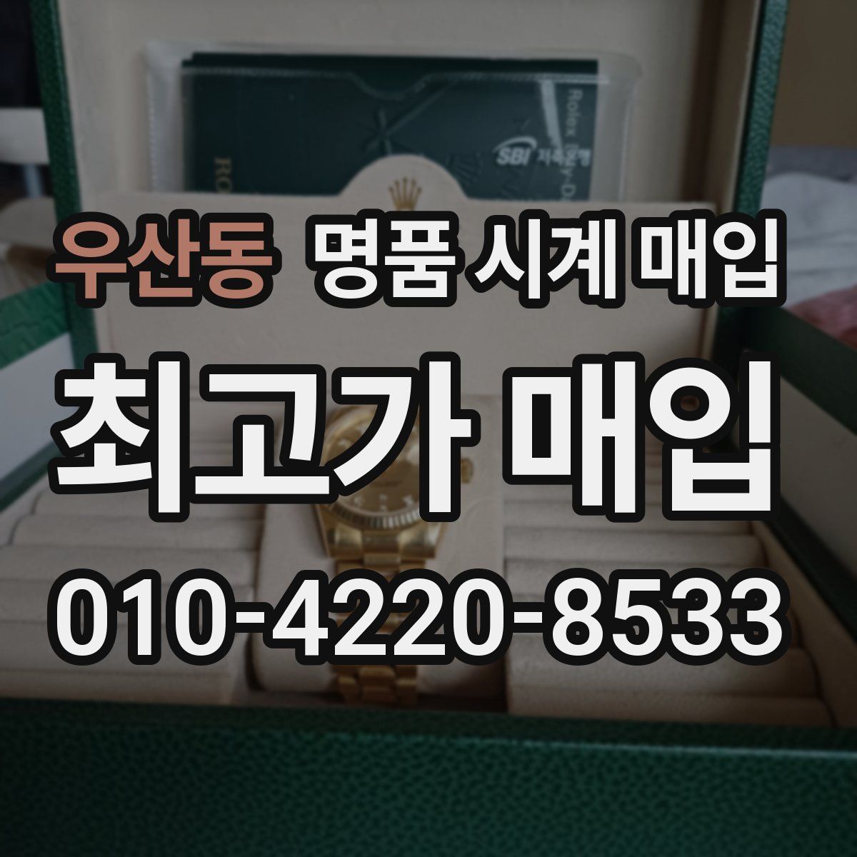 우산동 명품 시계 매입