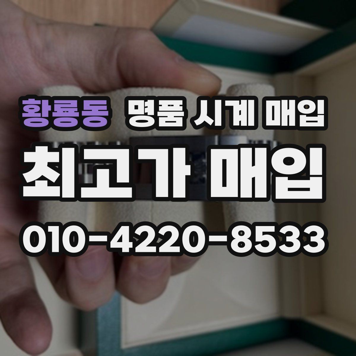 황룡동 명품 시계 매입 롤렉스 남성 라인 시세 포인트 정리
