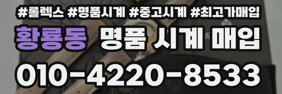 황룡동 명품 시계 매입