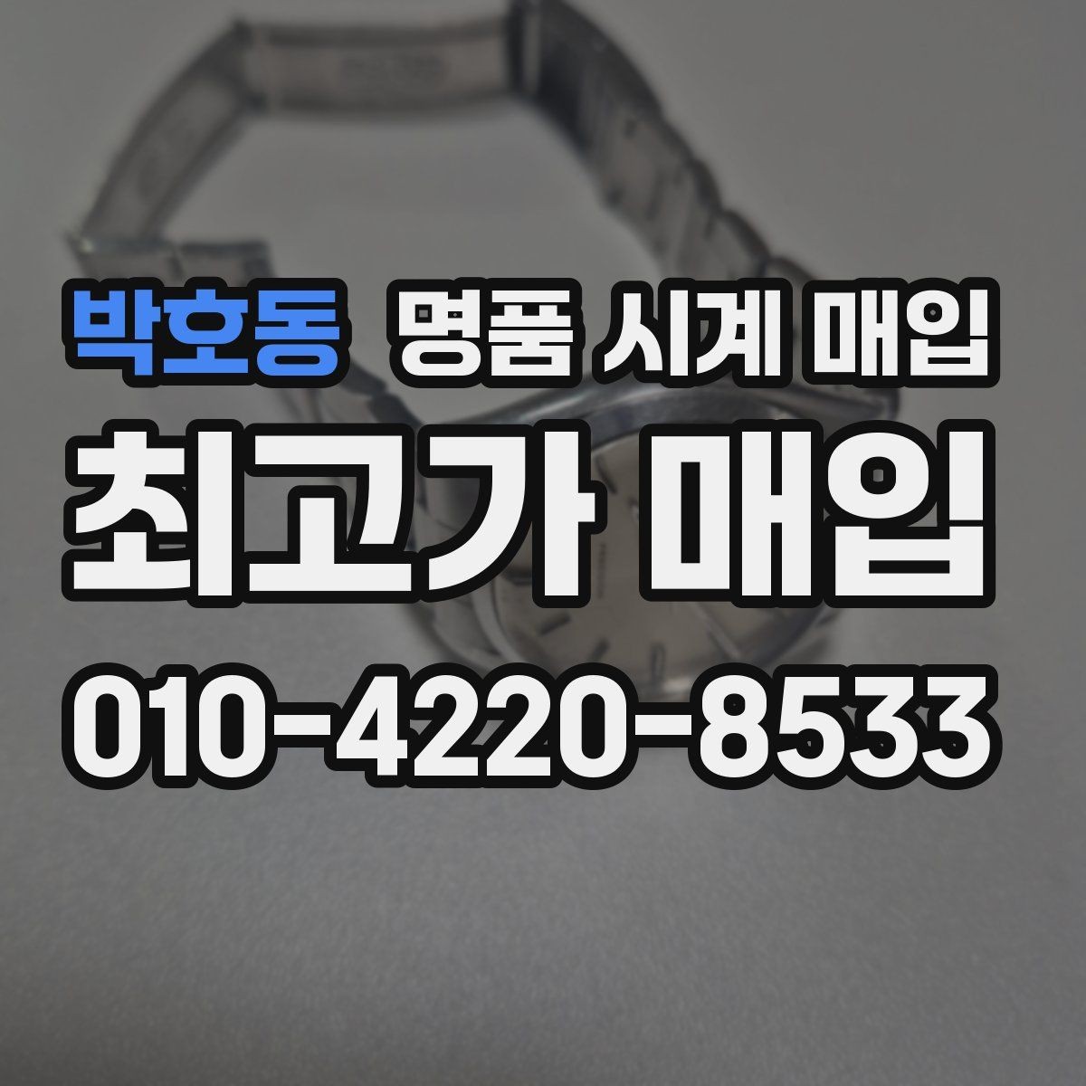 박호동 명품 시계 매입 다이얼 교체 이력은 감가일까