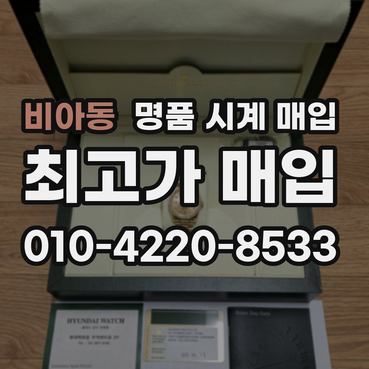 비아동 명품 시계 매입