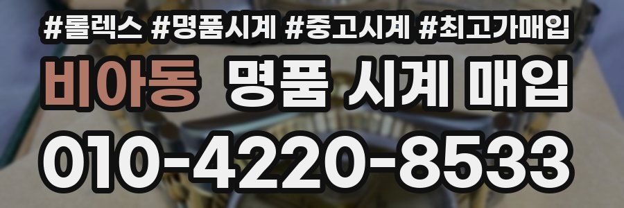 비아동 명품 시계 매입