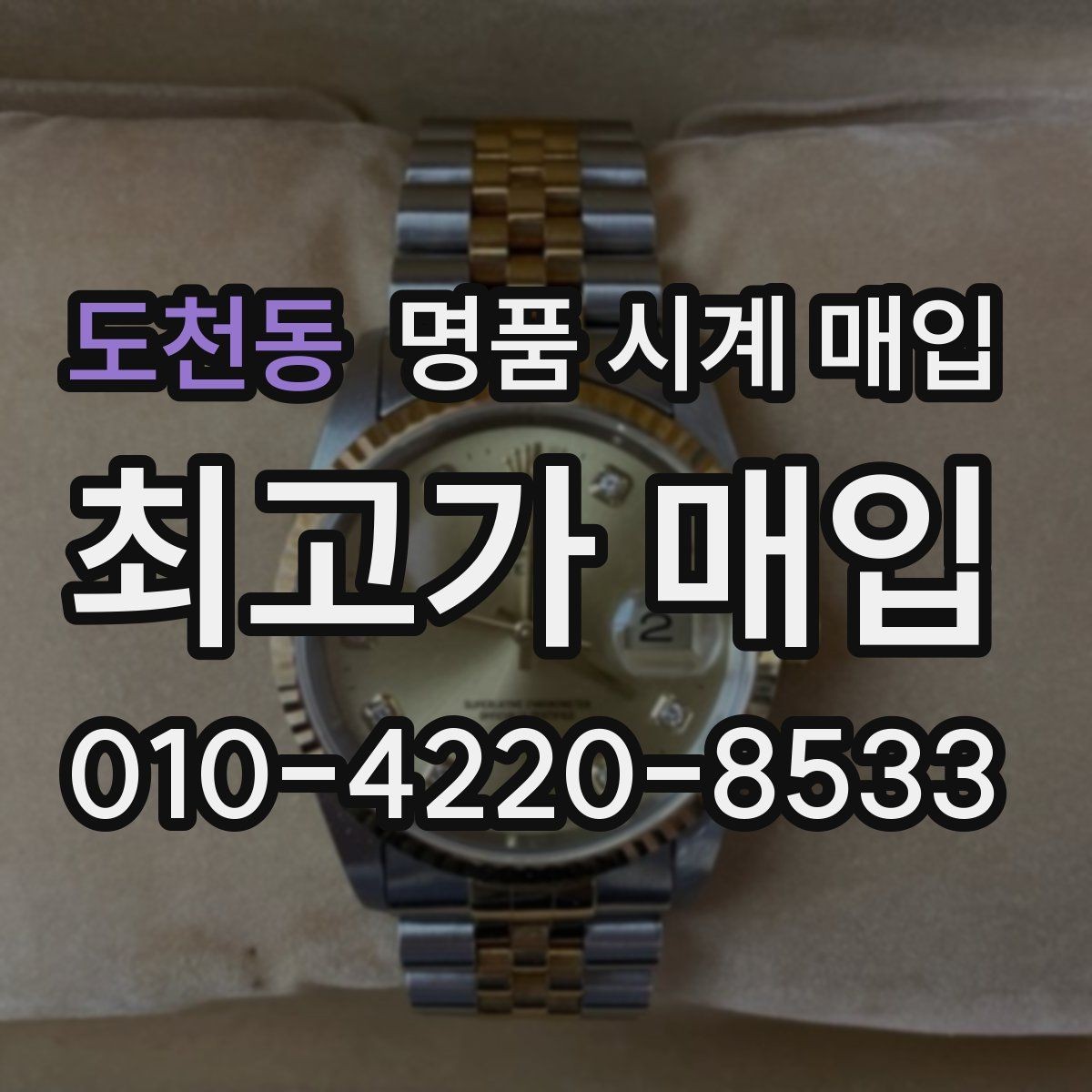 도천동 명품 시계 매입 상담 전에 알아두면 결정이 쉬워집니다