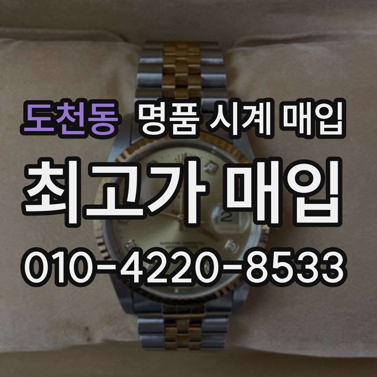 도천동 명품 시계 매입