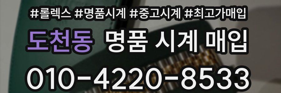 도천동 명품 시계 매입