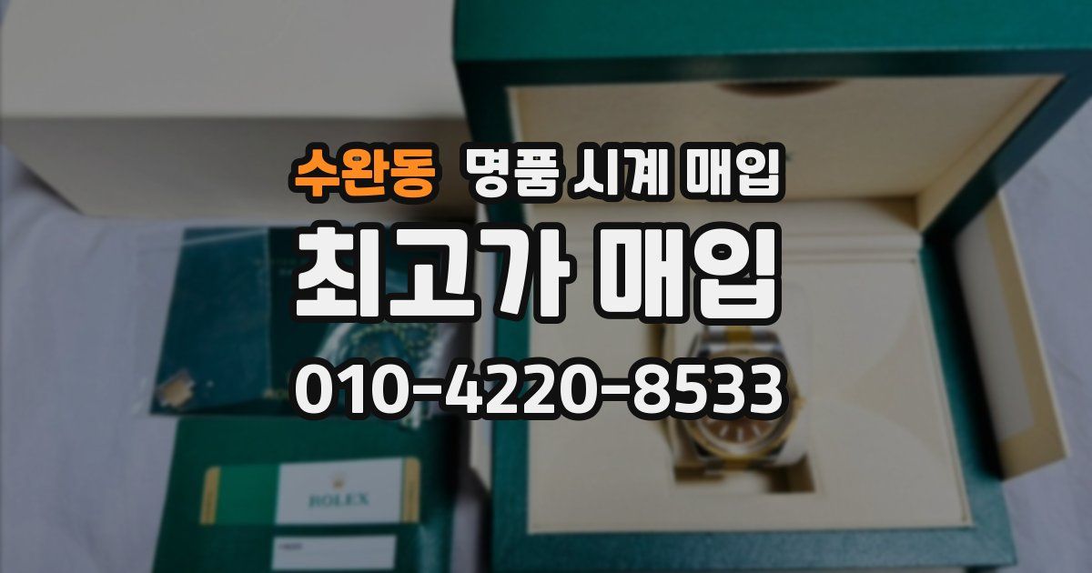 수완동 명품 시계 매입