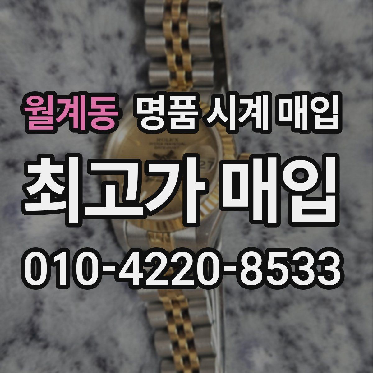 월계동 명품 시계 매입 초침이 멈칫할 때 수리 이력 공유가 필요한 이유