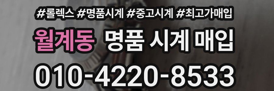 월계동 명품 시계 매입