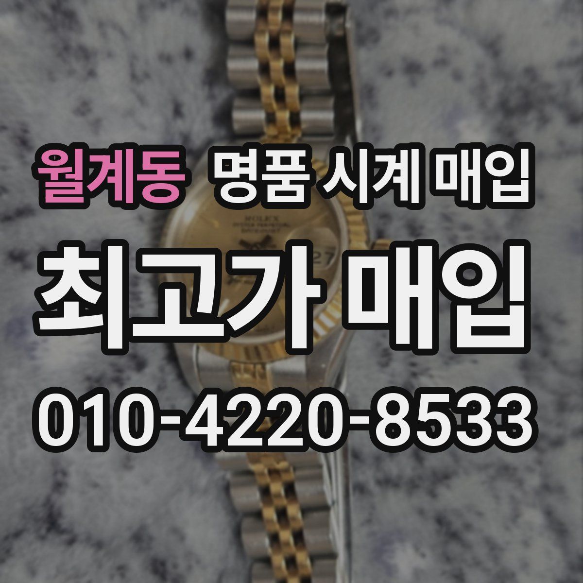 월계동 명품 시계 매입