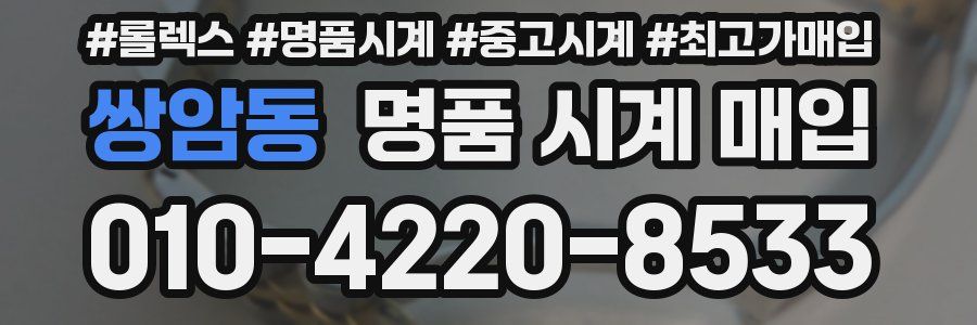 쌍암동 명품 시계 매입