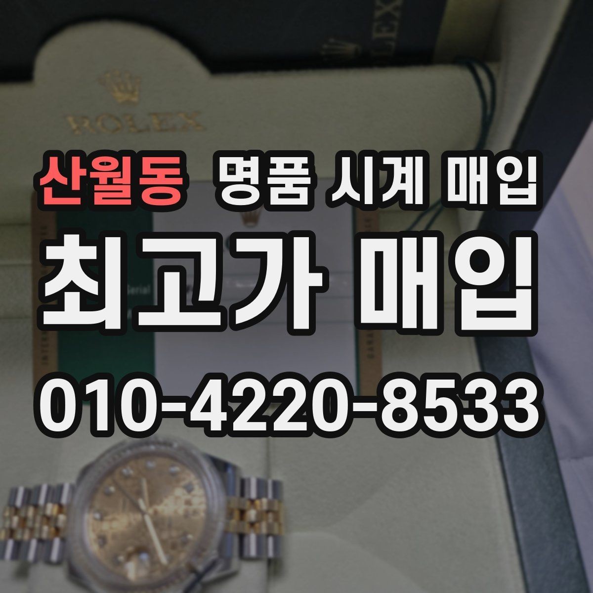 산월동 명품 시계 매입 야광이 약해졌을 때 사진 촬영 시 체크