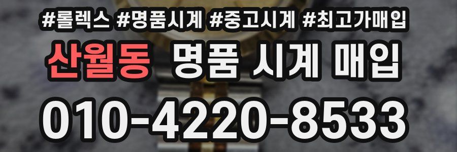 산월동 명품 시계 매입