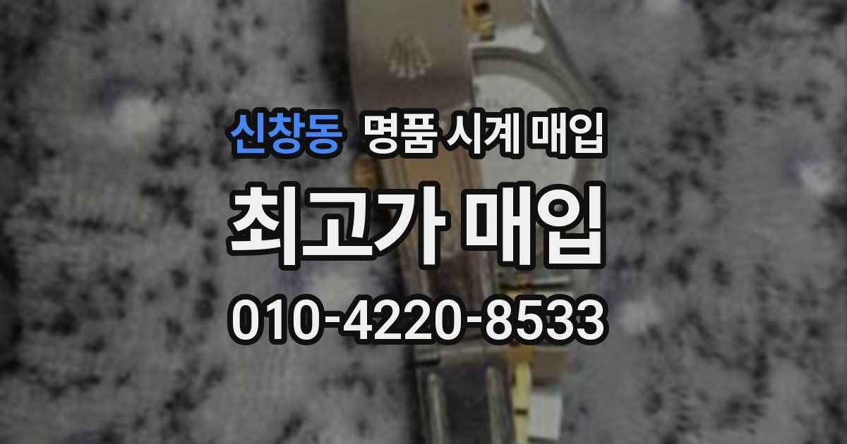 신창동 명품 시계 매입