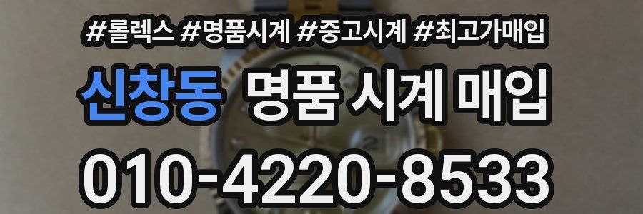 신창동 명품 시계 매입