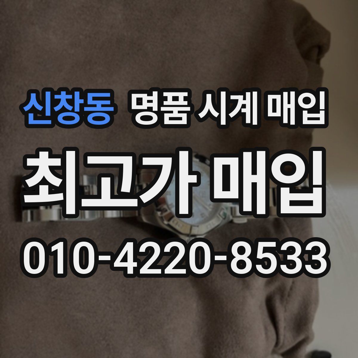 신창동 명품 시계 매입