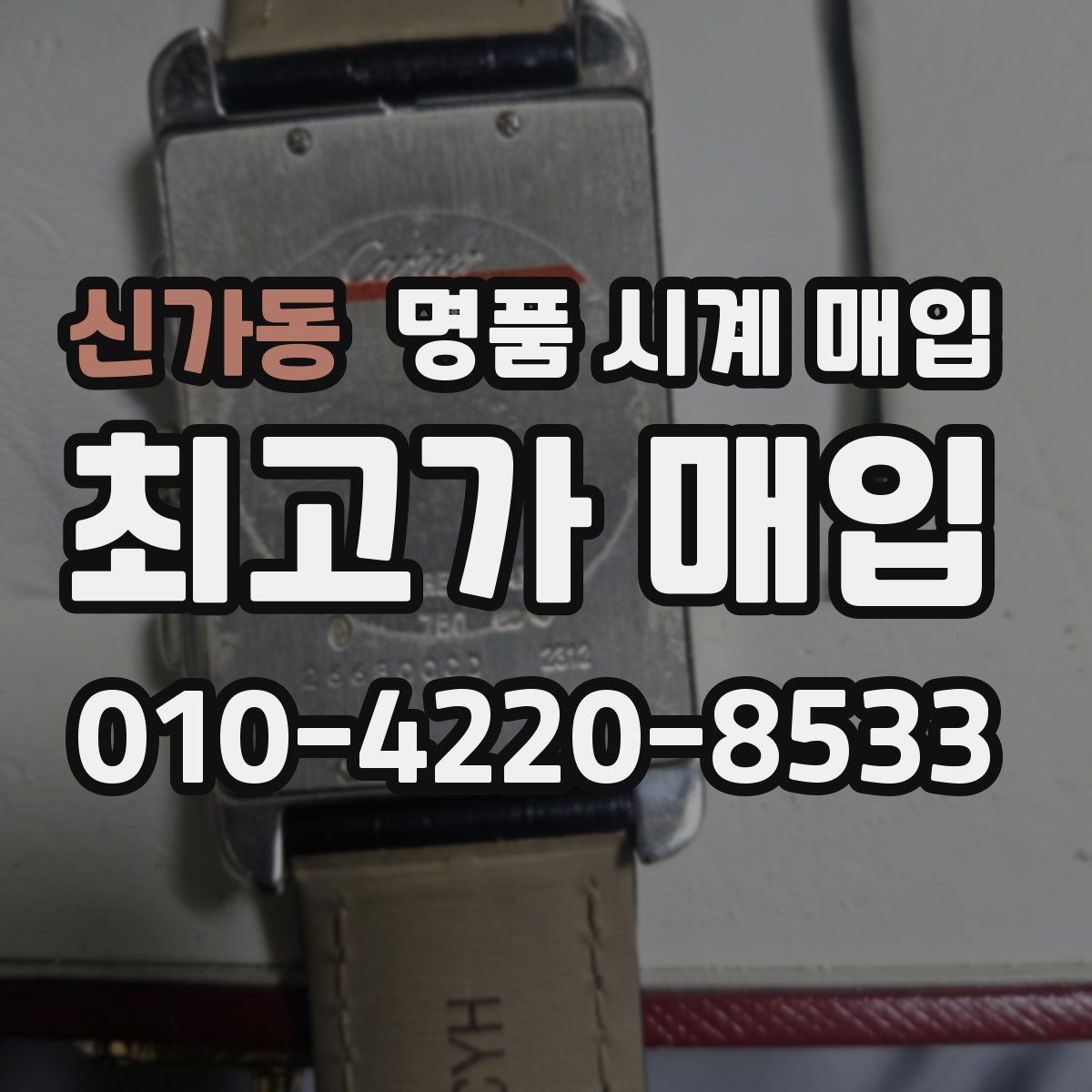 신가동 명품 시계 매입