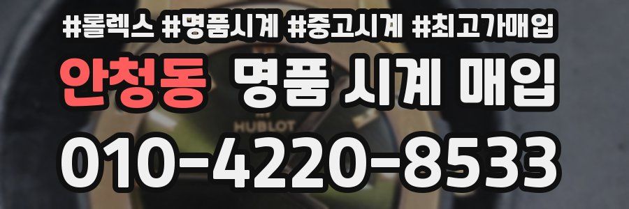 안청동 명품 시계 매입