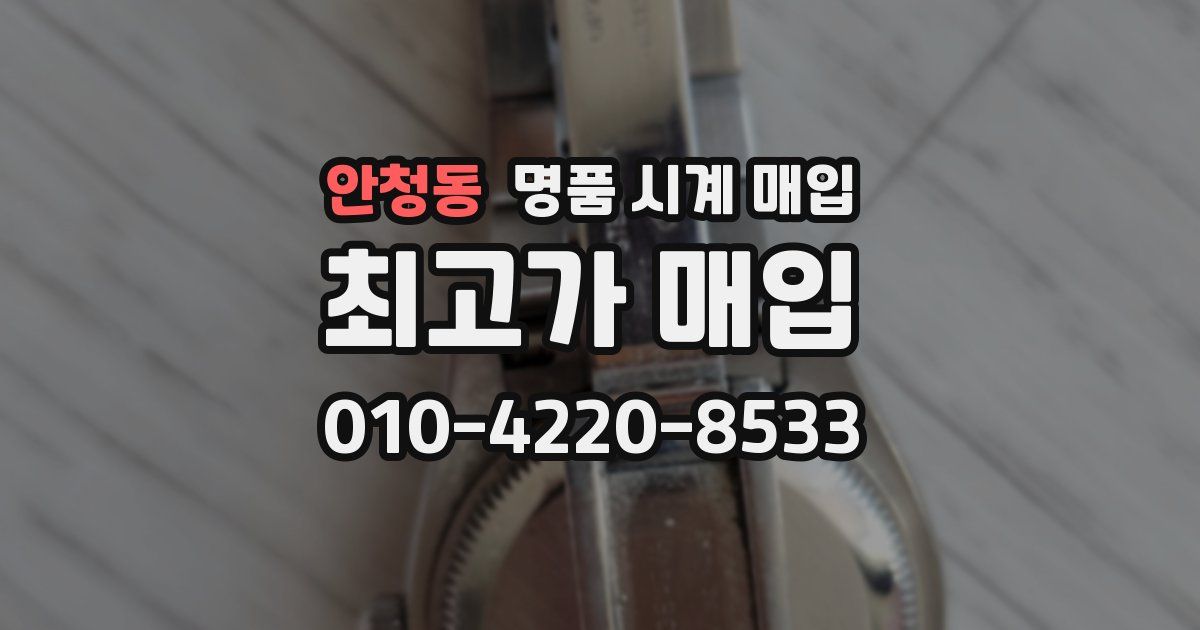 안청동 명품 시계 매입