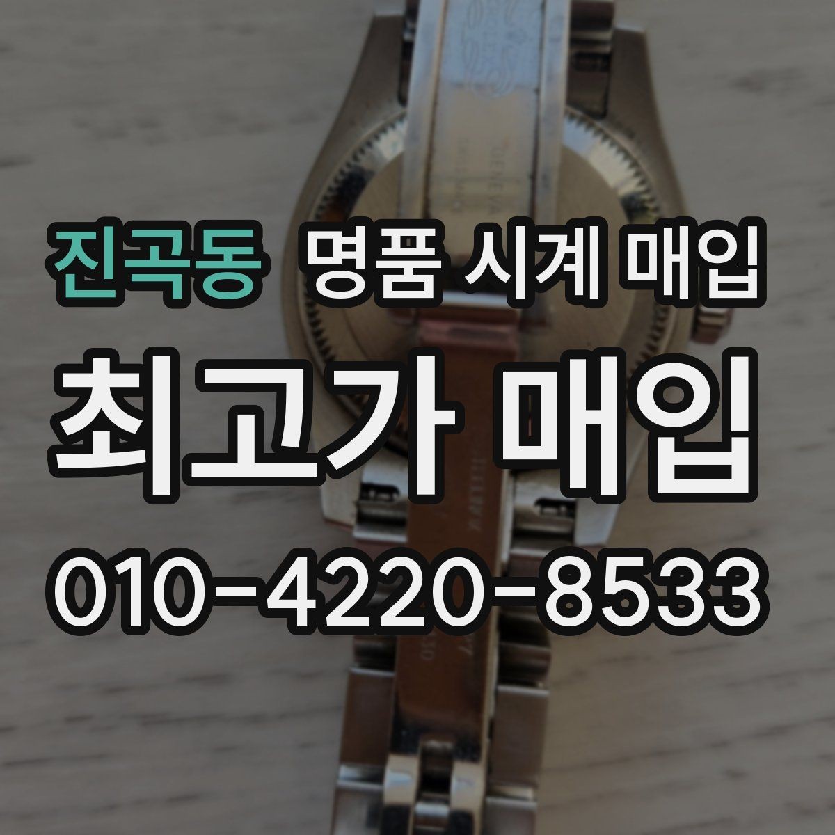 진곡동 명품 시계 매입 구매 영수증 감가를 부르는 대표 사례 정리