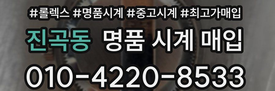 진곡동 명품 시계 매입