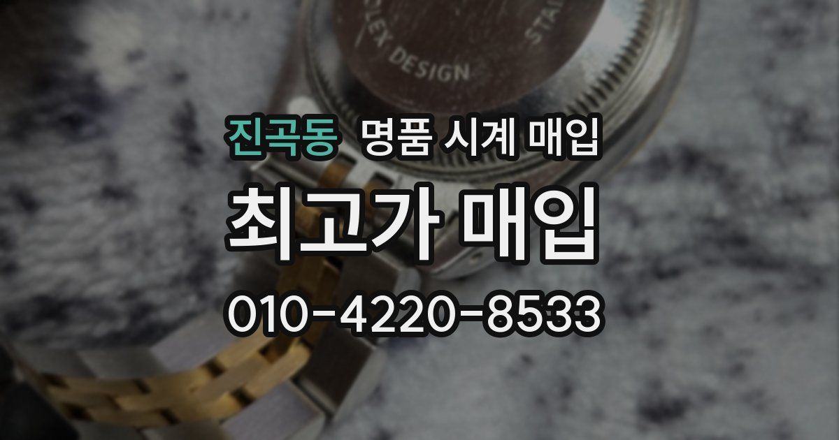 진곡동 명품 시계 매입