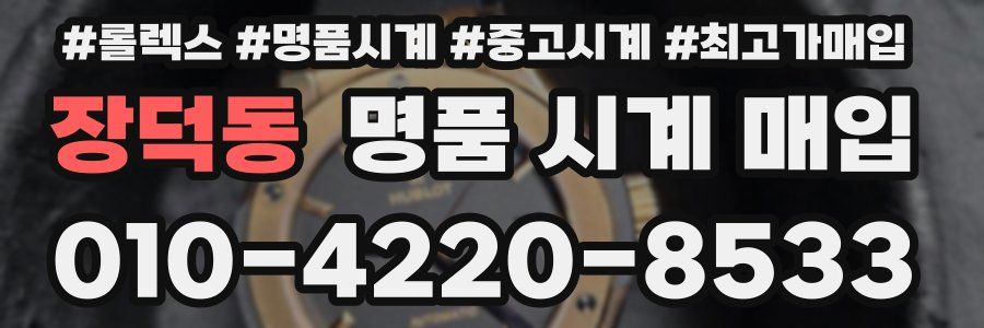 장덕동 명품 시계 매입