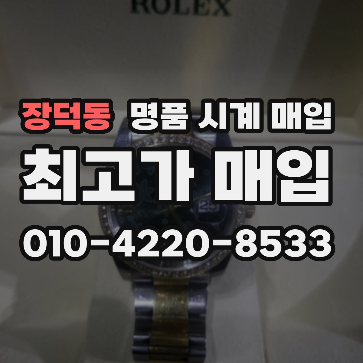 장덕동 명품 시계 매입