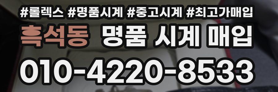 흑석동 명품 시계 매입